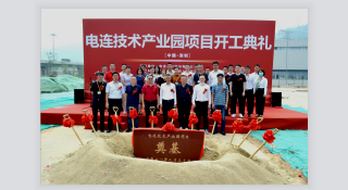 好消息！電連技術(shù)新產(chǎn)業(yè)園開(kāi)工奠基儀式圓滿舉行